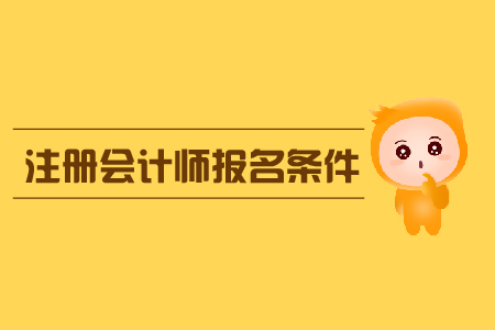 2020年注冊會計師青海報名條件