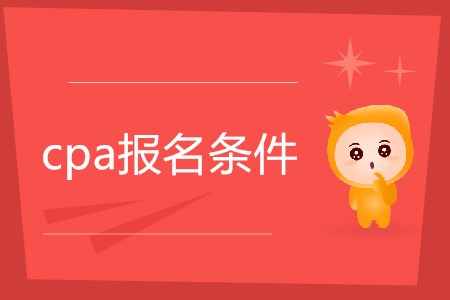 2020年cpa報(bào)考條件官方公布了嗎？