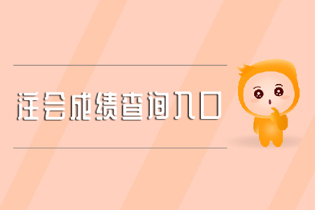湖南注冊會計師協會2019成績查詢通道已開啟
