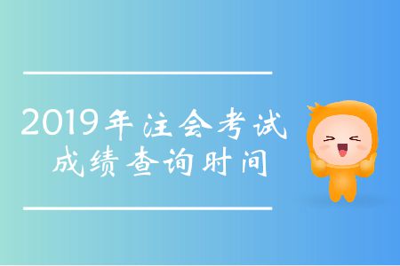 2019年注會考試成績查詢時間