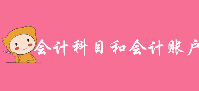 免費(fèi)試聽(tīng)：江軍老師講授《初級(jí)會(huì)計(jì)實(shí)務(wù)》-會(huì)計(jì)科目和會(huì)計(jì)賬戶