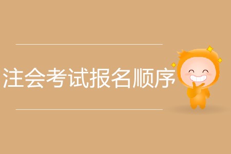 注會考試報名順序如何安排更合理？