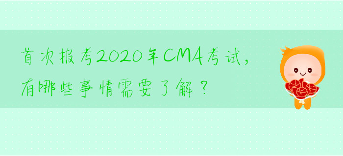 首次報考2020年CMA考試，有哪些事情需要了解？