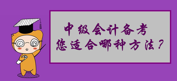 中級會計備考您適合哪種學習方法？來做個自我測試吧！