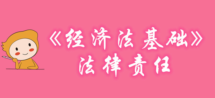 黃潔洵老師帶你學習初級會計《經濟法基礎》-法律責任，不容錯過！