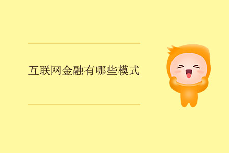 互聯網金融有哪些模式？