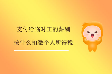 支付給臨時工的薪酬按什么扣繳個人所得稅？
