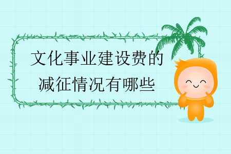文化事業建設費的減征情況有哪些？