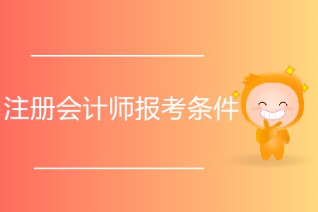 2020年注冊會計師報考條件都有什么？