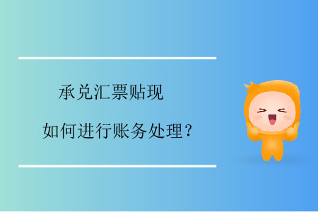 承兌匯票貼現如何進行賬務處理？