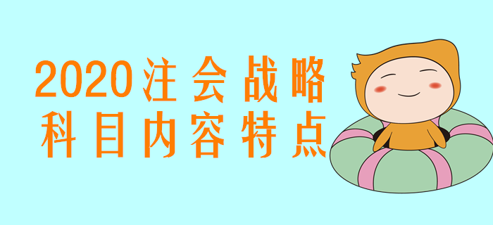 東奧呂鵬老師精彩試聽：2020年注會戰略科目內容特點