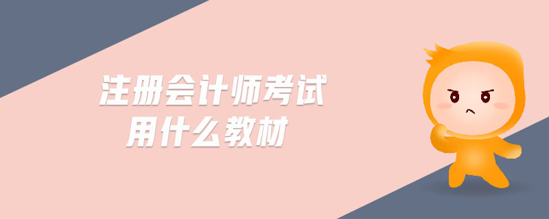 注冊會計師考試用什么教材