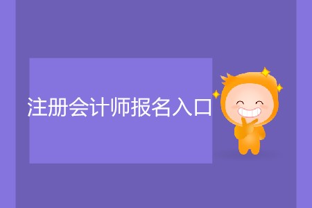 小白都能看懂的注冊會計師報名入口攻略！