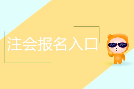 帶你快速了解注會報名入口！