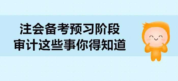 2020年注會備考預習階段，審計這些事你得知道