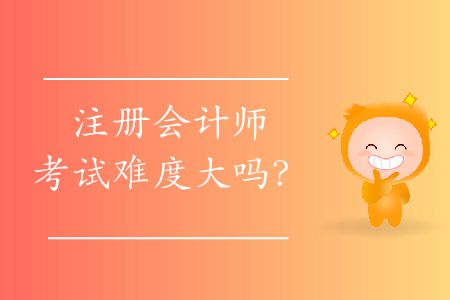 注冊會計師考試難度大嗎？