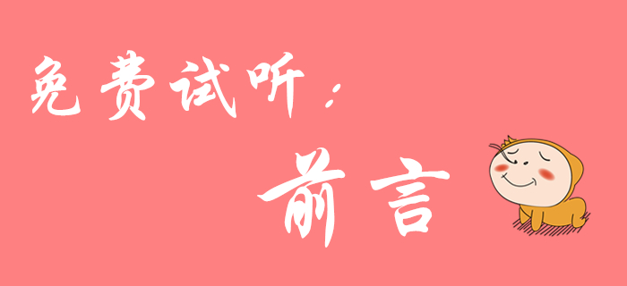 初級會計《經濟法基礎》免費課程來啦！陸中寶老師為您介紹前言！