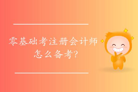 零基礎考注冊會計師怎么備考？
