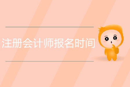 注冊會計師報名時間具體是怎么安排的？