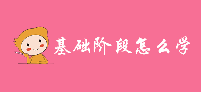 2020年初級會計基礎階段怎么學？這些方法總有一個適合你！