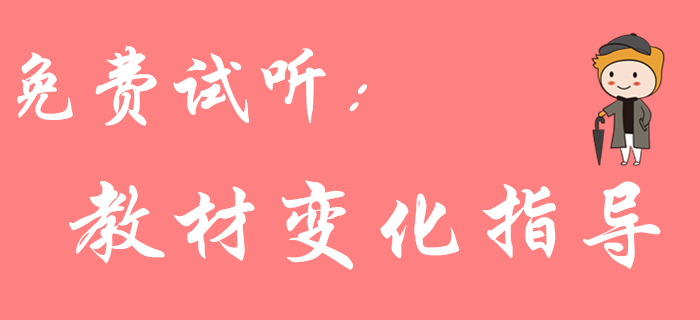 2020年初級會計《經濟法基礎》教材變化大嗎？東奧名師來解答！