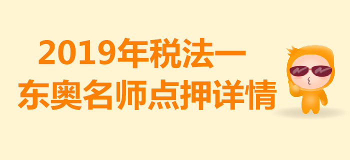 2019年稅務師《稅法一》考試，東奧名師點押詳情