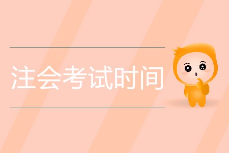 2020年注會考試時間是幾月幾日？