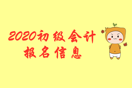 邯鄲初級會計職稱報名提示，考務發票到這領！