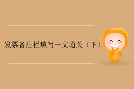 發票備注欄填寫一文通關（下）