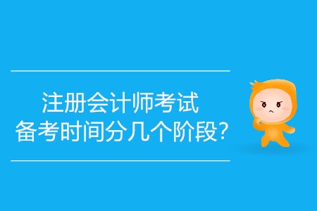 注冊(cè)會(huì)計(jì)師考試備考時(shí)間分幾個(gè)階段？