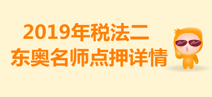 2019年稅務師《稅法二》考試，東奧名師點押詳情