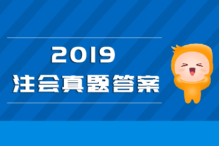 注冊會計師戰略2019真題與答案解析！