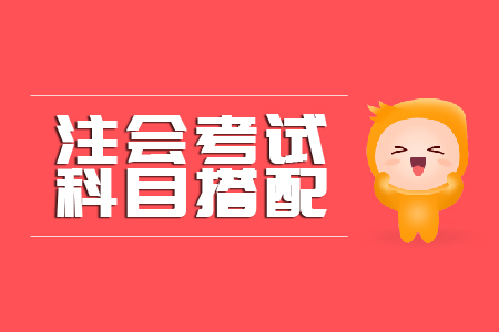 注會科目搭配最好的組合是什么？