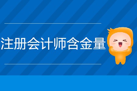 現在注冊會計師證的含金量有多高？
