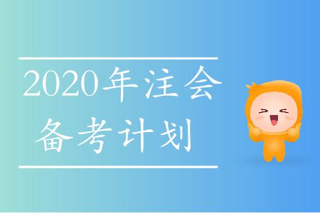 速存！2020年注會備考計劃