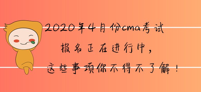2020年4月份cma報名正在進行中，這些事項你不得不了解！