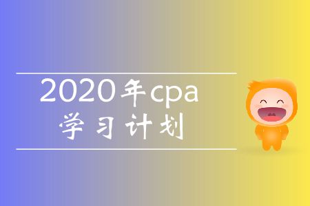 收藏！2020年cpa學習計劃
