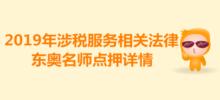 2019年稅務師《涉稅服務相關法律》考試，東奧名師點押詳情