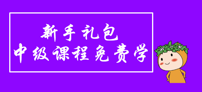 中級會計新手禮包！2020年東奧備考課程免費學，上課啦！