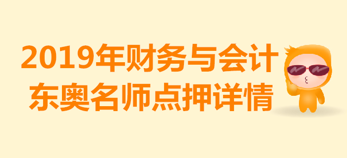 2019年稅務師《財務與會計》考試，東奧名師點押詳情