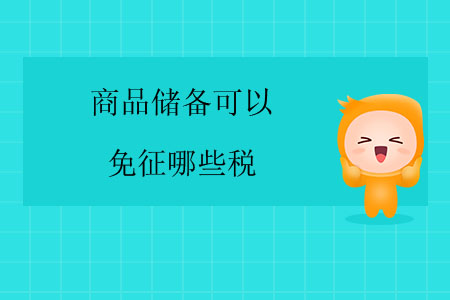 商品儲備可以免征哪些稅？