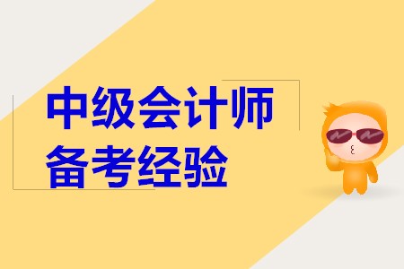 2020年中級(jí)會(huì)計(jì)師考試考生困擾問(wèn)題，備考速看！