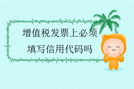 增值稅發票上必須填寫信用代碼嗎？