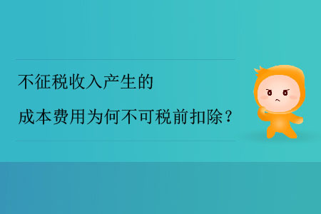不征稅收入產生的成本費用為何不可稅前扣除？