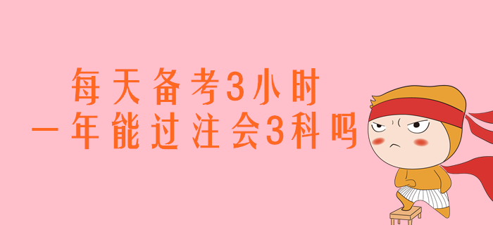 每天備考3小時，一年能過注會會計、經濟法、稅法嗎？