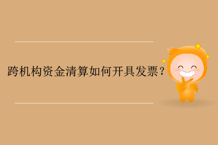 跨機構資金清算如何開具發票？