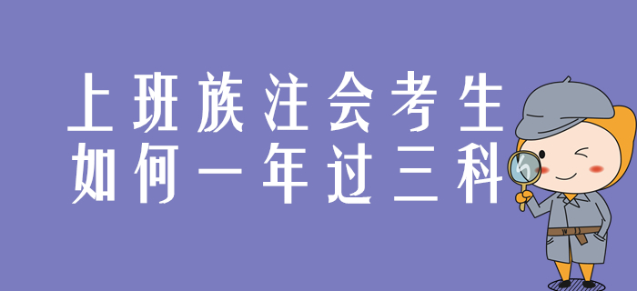 上班族注會考生，這樣達成一年過三科目標！