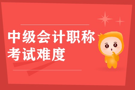稅務師考試難度和中級會計師比較怎么樣？誰比較難？