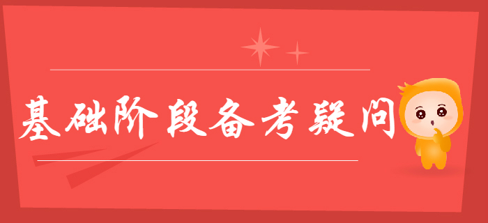 關于2020年初級會計基礎階段備考疑問都在這里，零基礎考生速看！