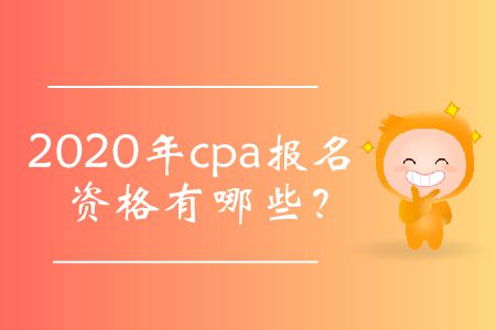 2020年cpa報名資格有哪些？